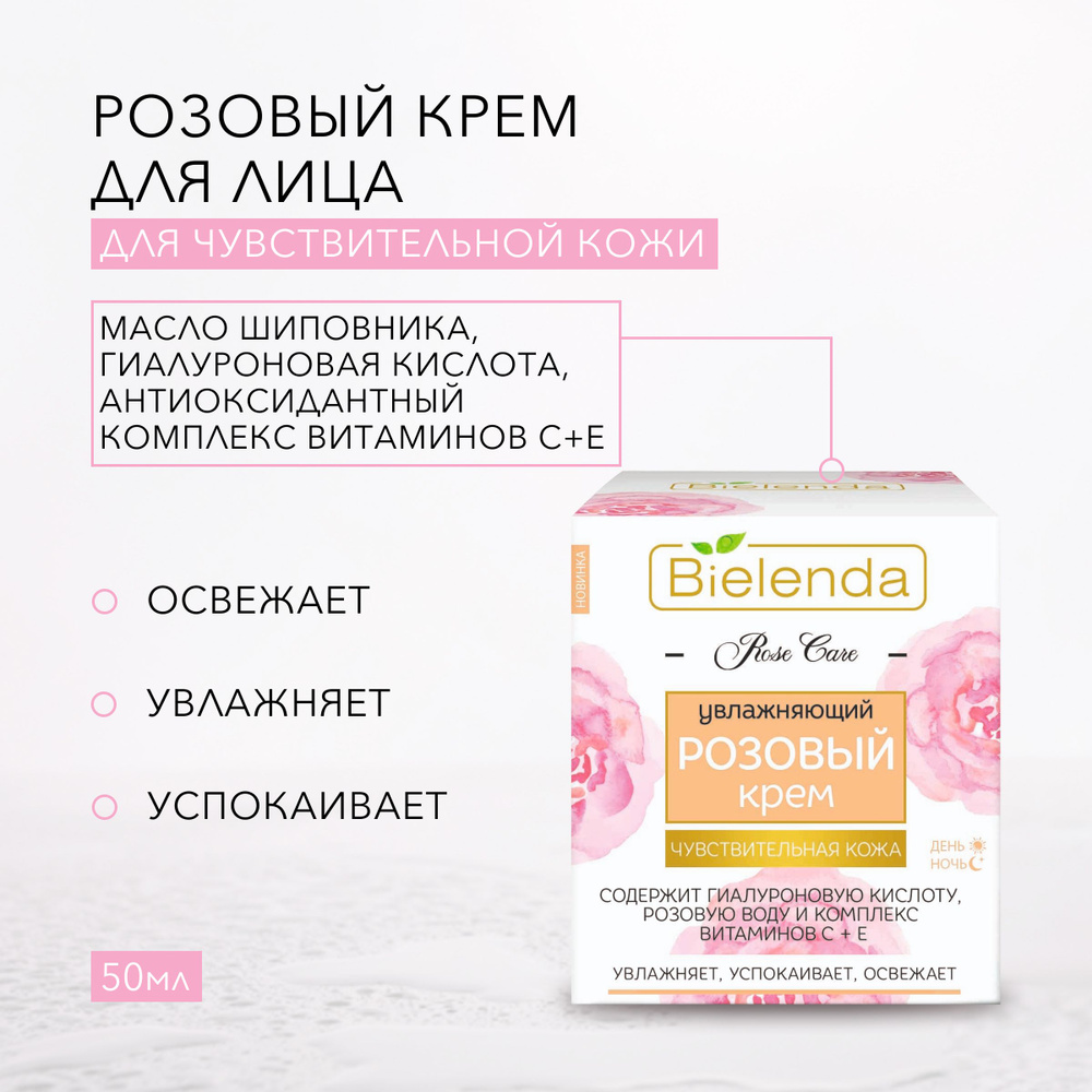 BIELENDA Увлажняющий розовый крем для лица, для чувтствительной кожи ,"ROSE CARE", 50мл  #1