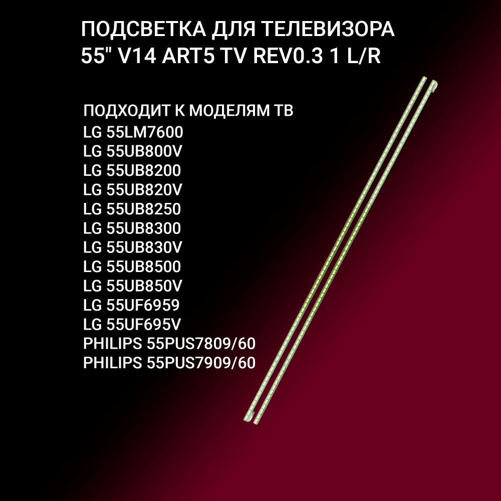 LED подсветка 55 V14 ART5 TV REV0.3 1 для ТВ LG 55UB850V, 55UB820V, 55UB8200, 55UB830V, 55UB8500 #1