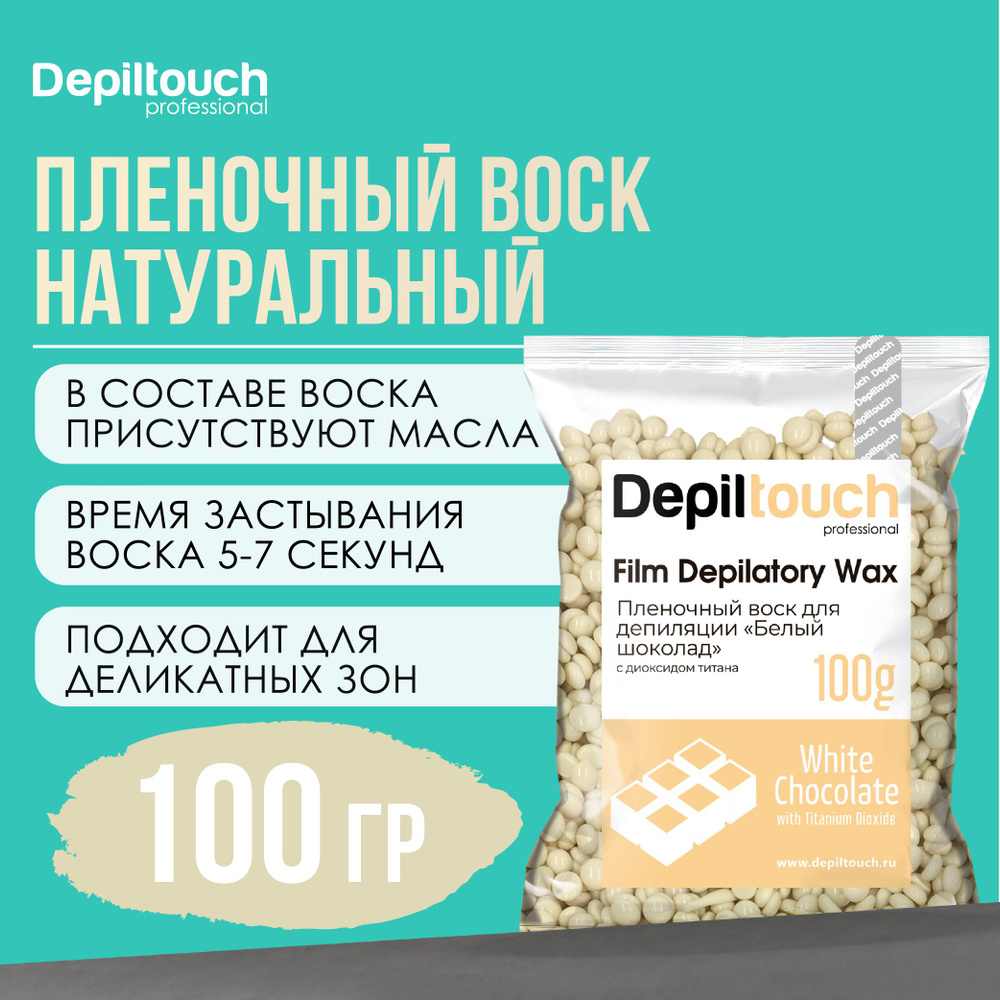 Воск для депиляции в гранулах DEPILTOUCH PROFESSIONAL натуральный пленочный  White Chocolate, 100 г