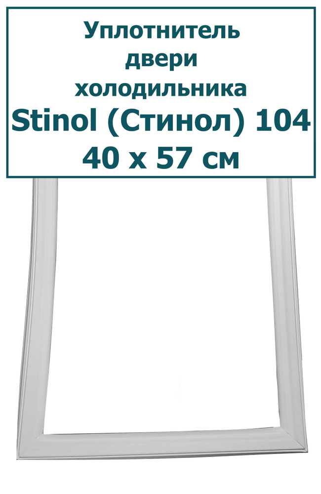 Уплотнитель (резинка) двери холодильника Stinol (Стинол) 104, 40 x 57 ...