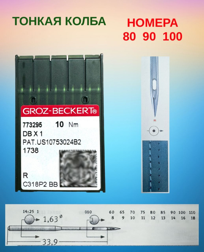 Иглы №100 50 штук Groz-Beckert для промышленных швейных машин - купить с  доставкой по выгодным ценам в интернет-магазине OZON (1324052015)