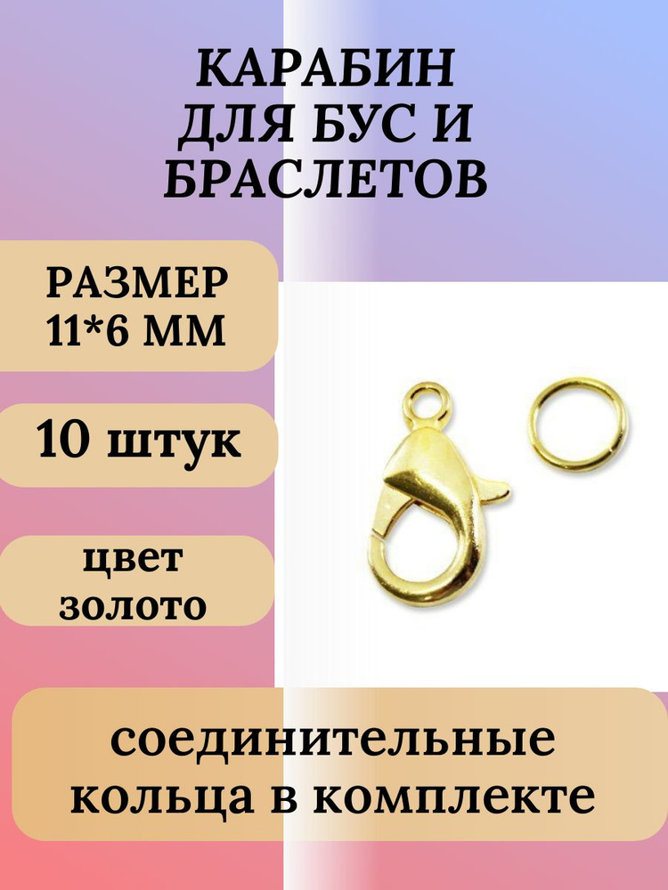 Застежка Карабин лобстер для бижутерии для браслетов размер 11*6 мм металлический 10 шт. с кольцами  #1