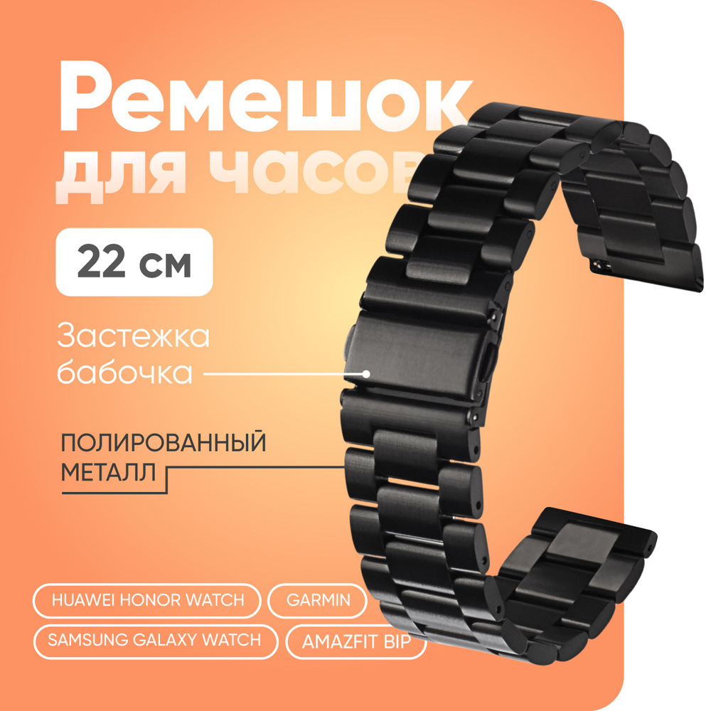 Ремешок для часов 22мм, Металлический, Блочный, для Amazfit Bip; Garmin; Huawei Honor Watch; Samsung #1
