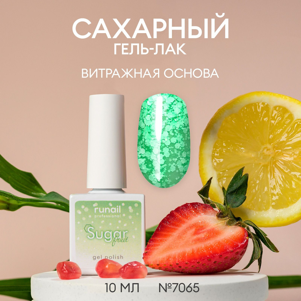 Гель лак для ногтей Sugar Fruit, 10мл №7065 #1