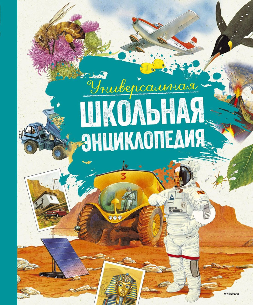 Универсальная школьная энциклопедия | Перруден Франсуаза, Камбурнак Лора  #1