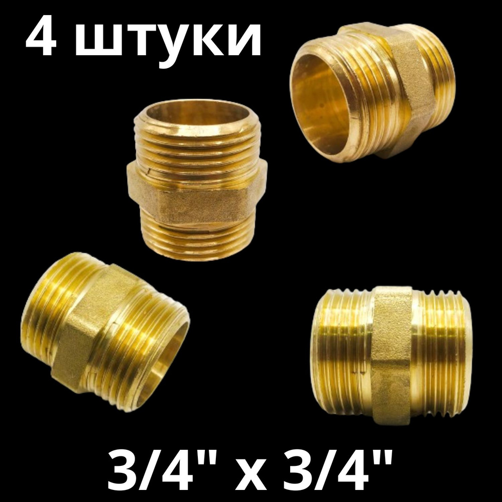 Ниппель латунный 3/4", VALFEX, Россия (4 штуки) #1