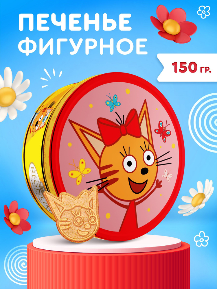 Печенье фигурное в жестяной банке Три Кота, 150г #1