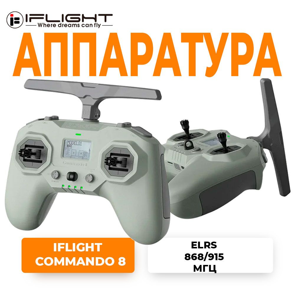 Пульт управления iFlight Commando 8 (ELRS 868/915 МГц) - купить с доставкой  по выгодным ценам в интернет-магазине OZON (1280932182)