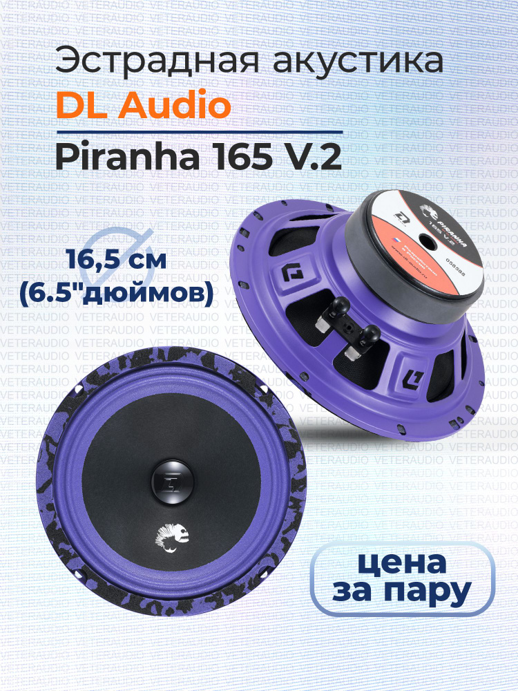 DL Audio Колонки для автомобиля Piranha V.2, 16.5 см (6.5 дюйм.) #1