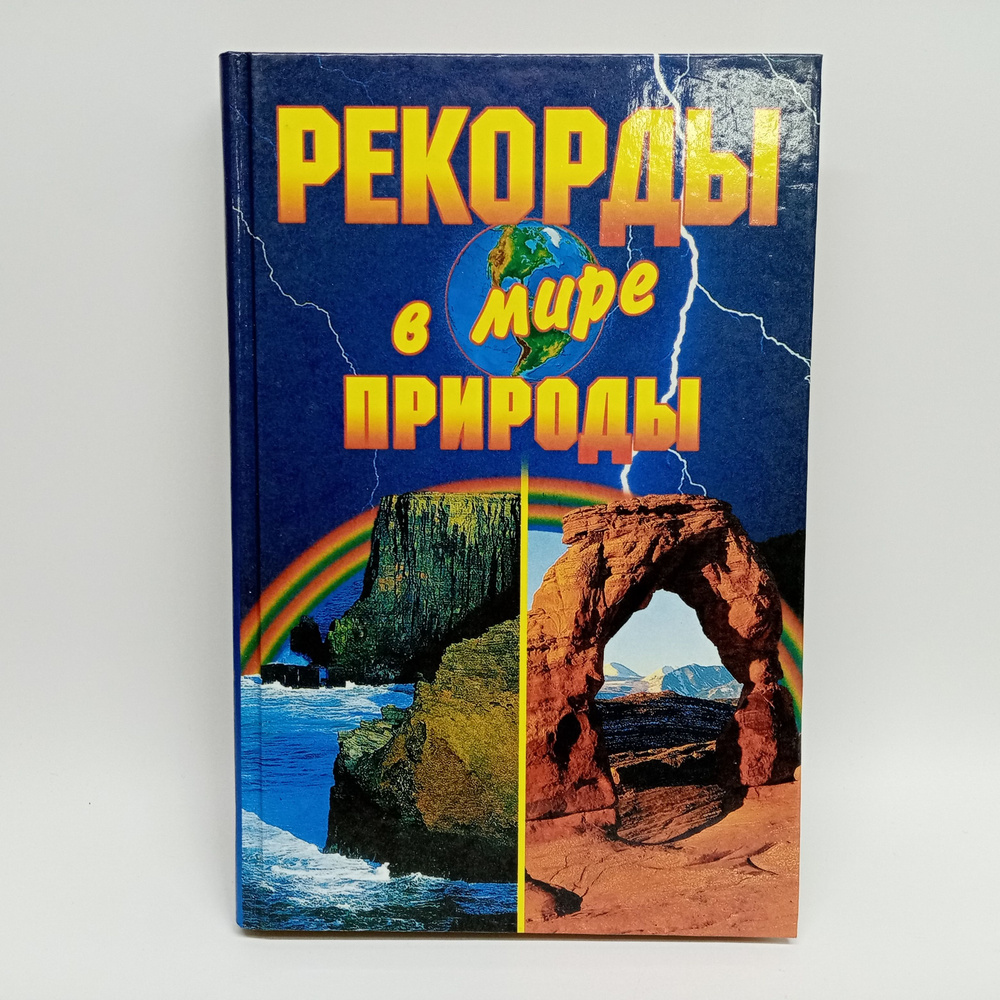 Рекорды в мире природы | Горбачева Екатерина Геннадьевна, Ляхова ...