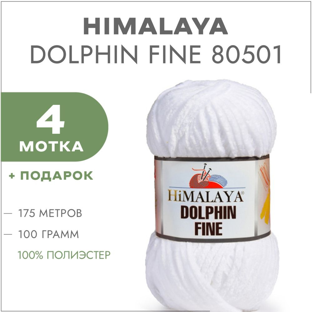 Плюшевая пряжа Himalaya Dolphin Fine 80501 Белый 4 мотка (Велюровая пряжа Хималая Далфин Файн)  #1