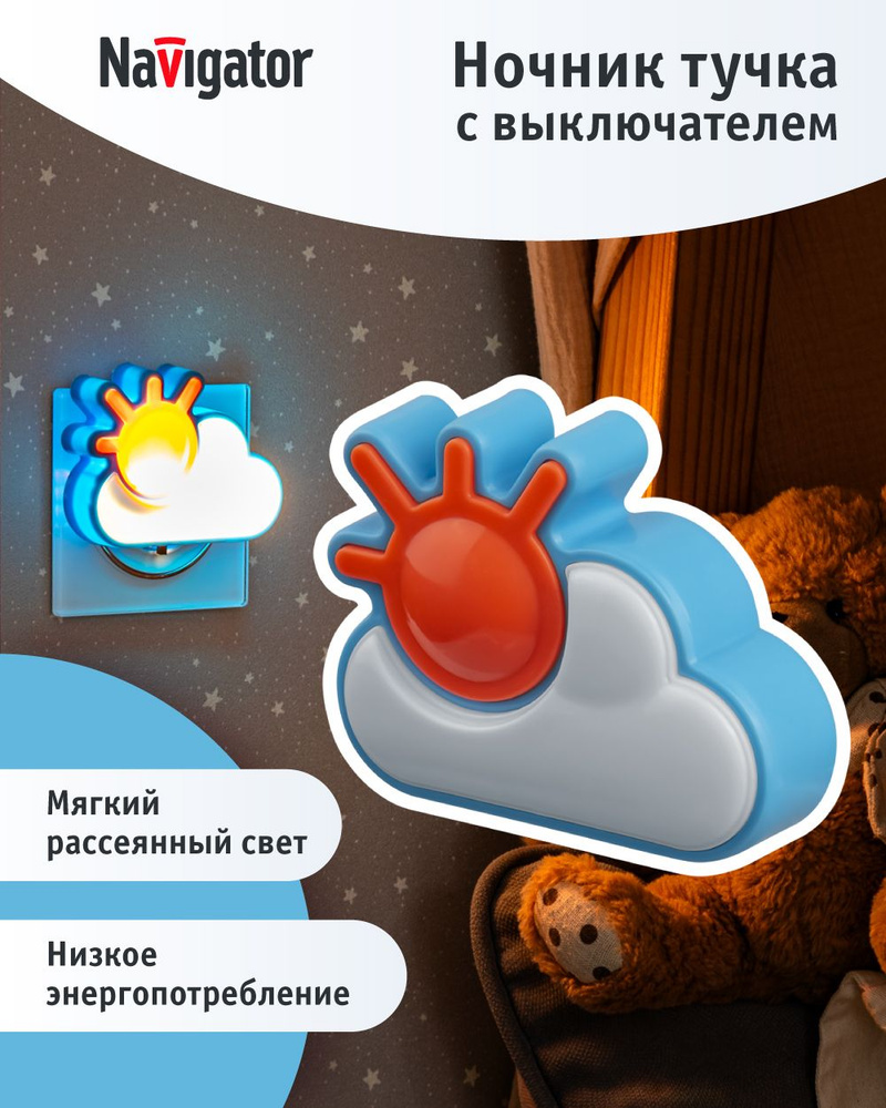 Ночник детский в розетку Navigator 93 121 NNL-SW14 тучка #1