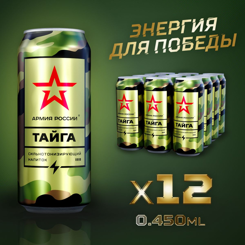 Энергетический напиток без сахара, безалкогольный, газированный, ТАЙГА Армия России 0,45 л  #1
