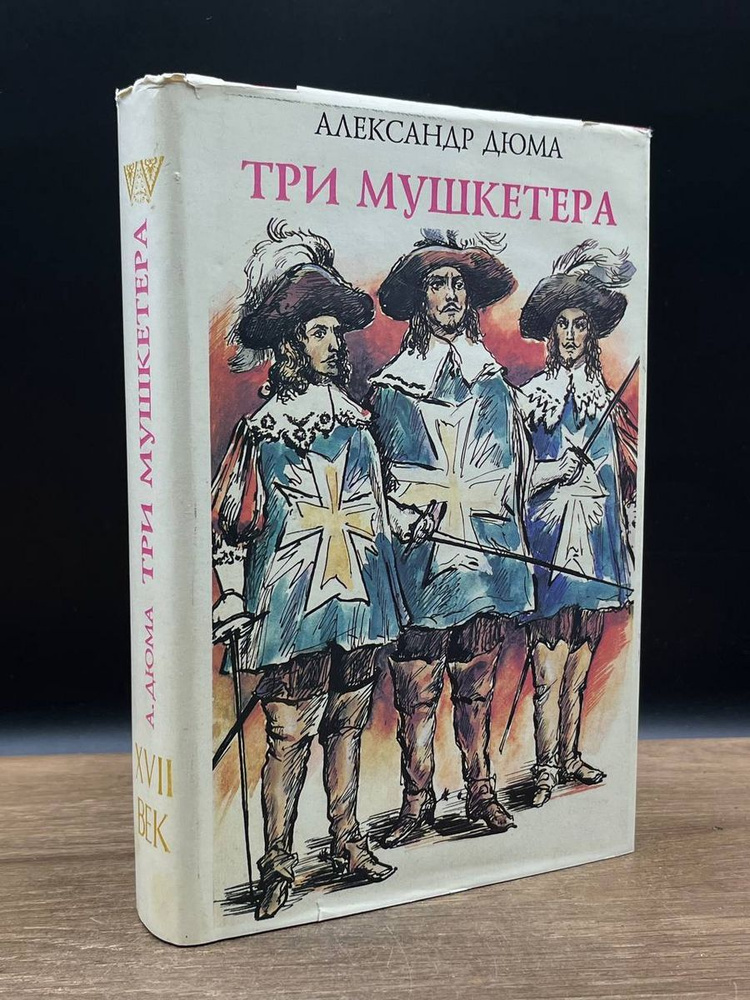 Три мушкетера #1