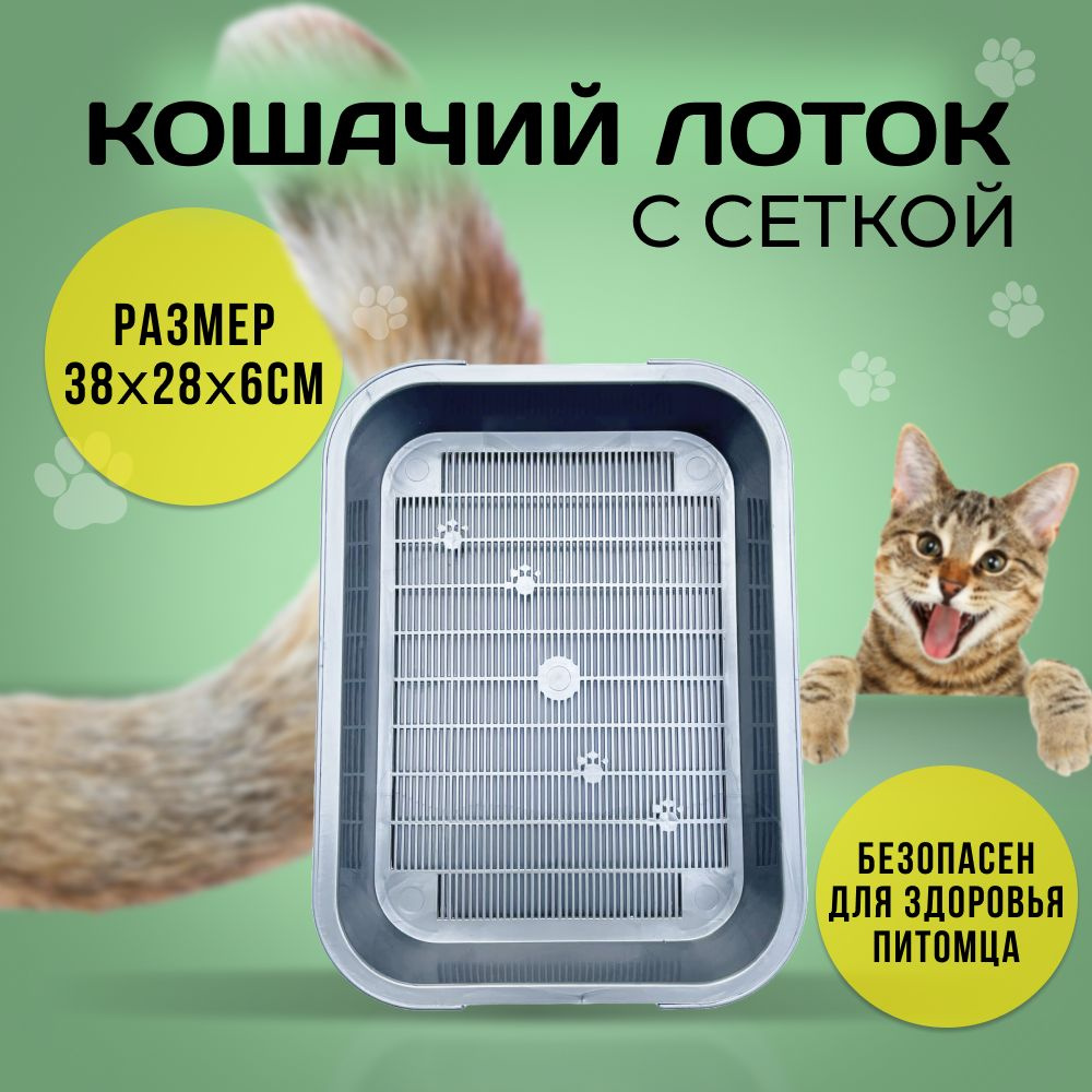 Кошачий лоток с решёткой - купить с доставкой по выгодным ценам в ...