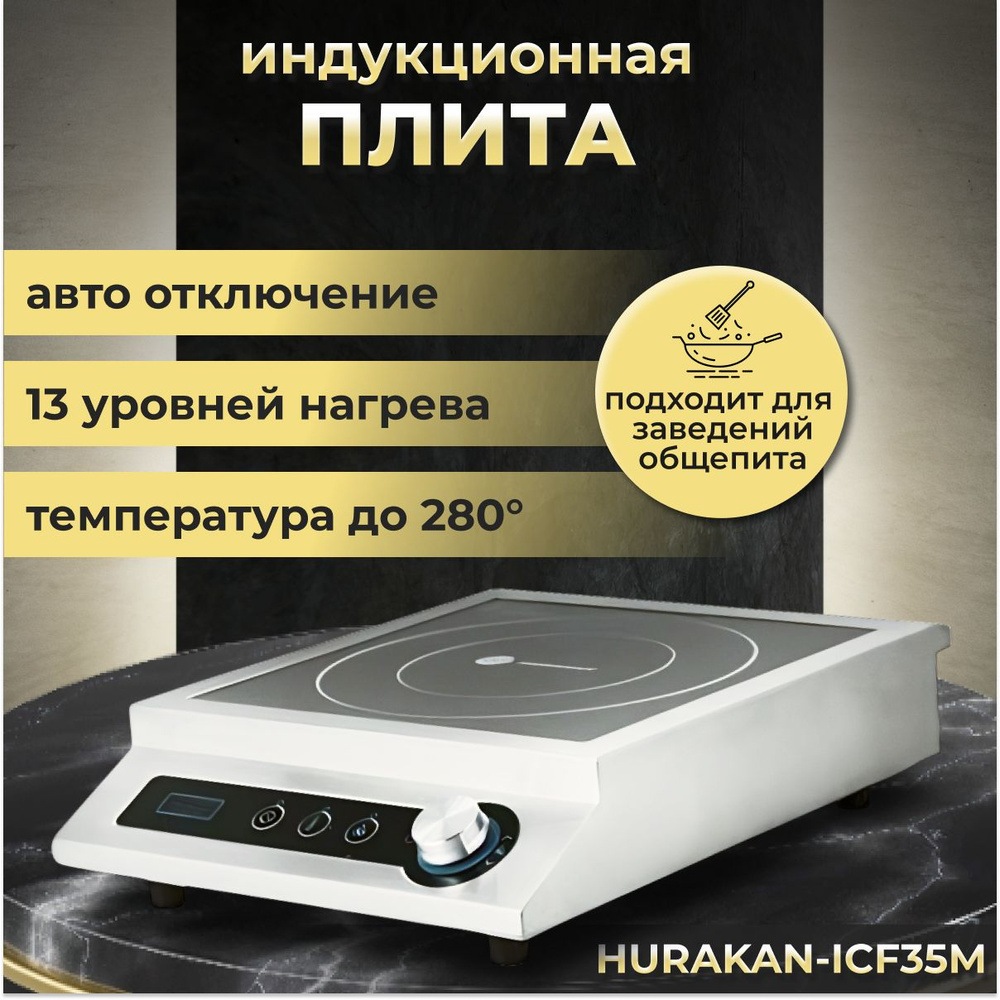 Индукционная плита, плитка электрическая настольная HURAKAN HKN-ICF35M, 3.5  кВт, нержавеющая сталь, 13 уровней мощности нагрева, защита от перегрева