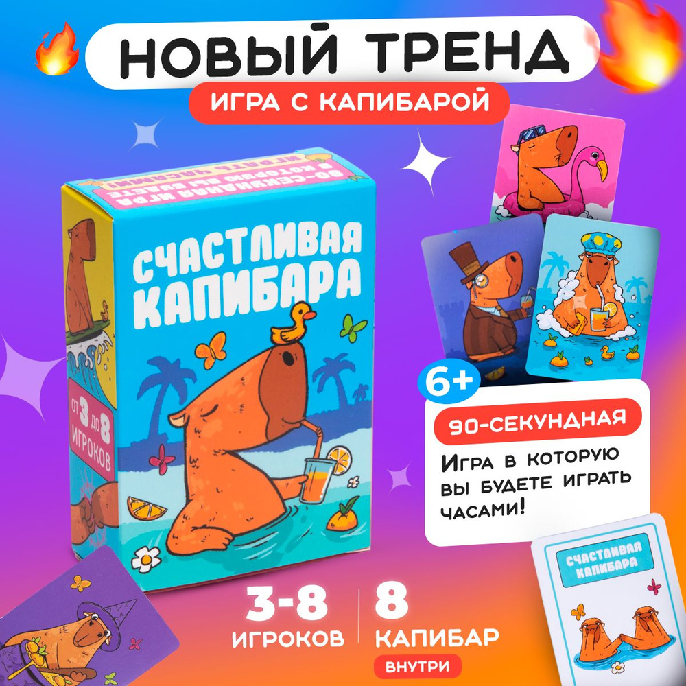 Счастливая капибара / Настольная карточная игра для детей и взрослых / 96  карточек