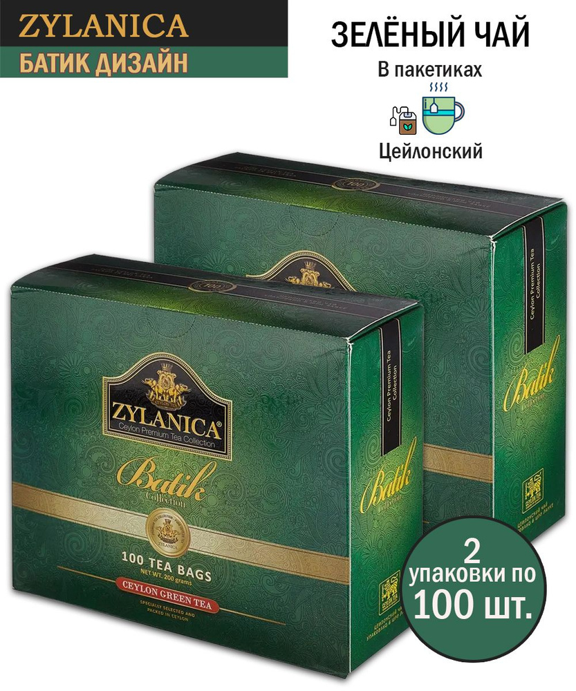 Чай зеленый Zylanica Батик Дизайн, 100 пакетиков по 2 г - 2 шт #1