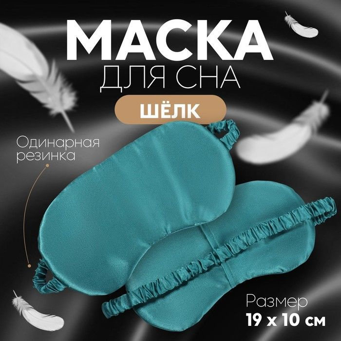 Маска для сна ШЁЛК , 19 10 см, резинка одинарная, цвет изумрудный  #1