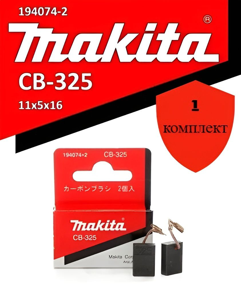 Угольные щетки CB-325 Makita (194074-2) 1 комплект, 9555, 2470, 9558, 9565, 2610  #1