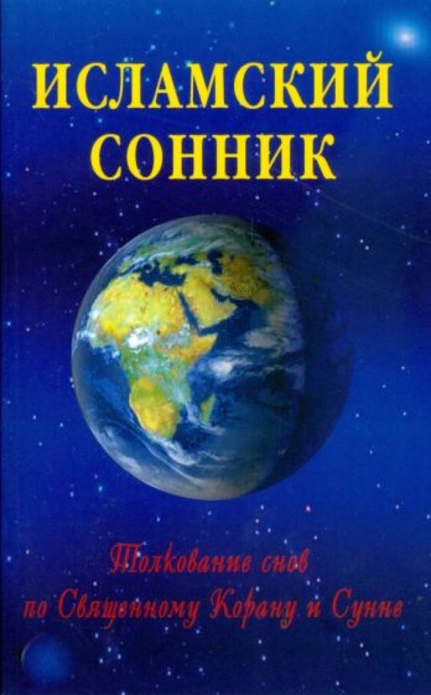 Исламский сонник. Толкование снов по Священному Корану и Сунне