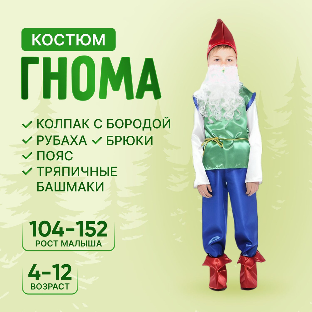 Карнавальная одежда Батик Гном Гном #1