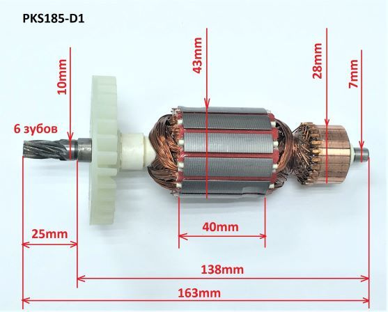 Якорь-ротор PKS185-D1/PKS185-С2 P.I.T. двигателя дисковой пилы электрической 1250Втч типа PIT  #1