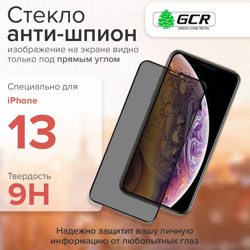 Защитное стекло iPhone 13 / 13 PRO с технологией Антишпион GCR Premium, cверхпрочное противоударное на #1