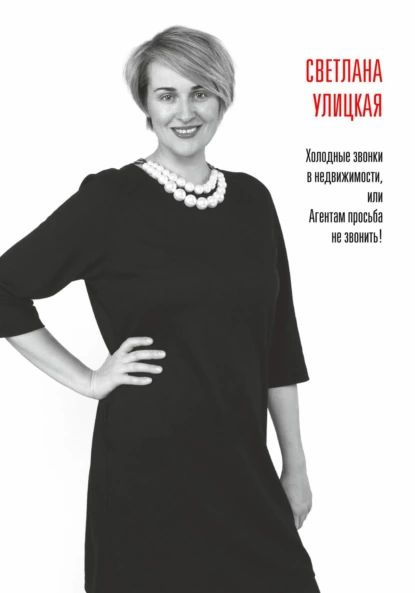 Холодные звонки в недвижимости, или Агентам просьба не звонить! | Светлана Александровна Улицкая | Электронная #1