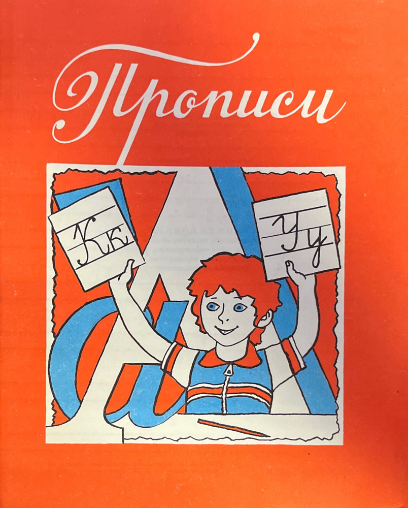 Прописи #1