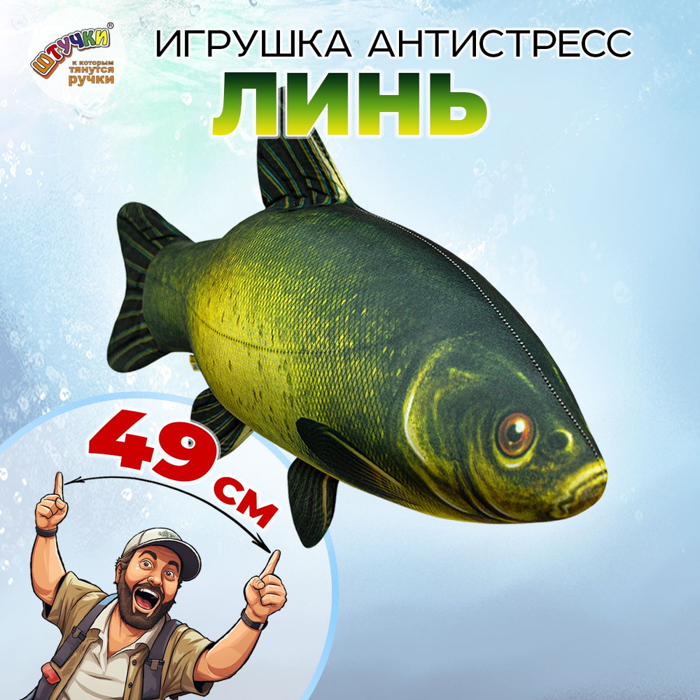 Штучки, к которым тянутся ручки/ Игрушка антистресс рыба Линь 25х49 см. -  купить с доставкой по выгодным ценам в интернет-магазине OZON (150213200)