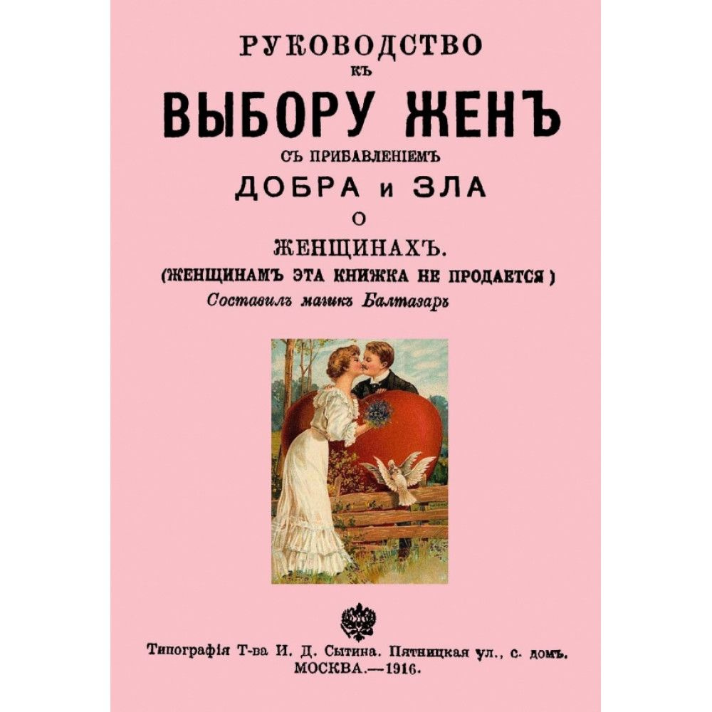 Руководство к выбору жен с прибавлением добра и зла о женщинах. Балтазар М.  #1