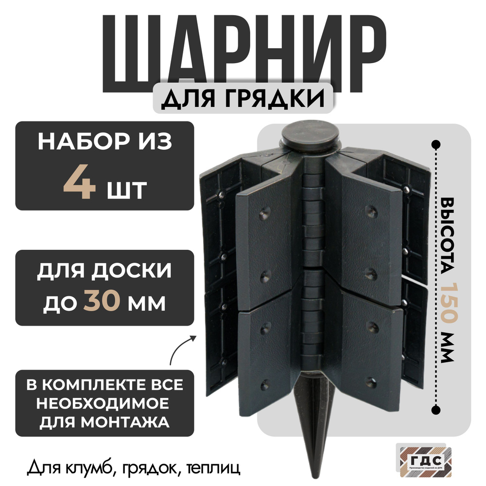 Шарниры для грядки из ДПК. 4 штук. 150x30мм #1