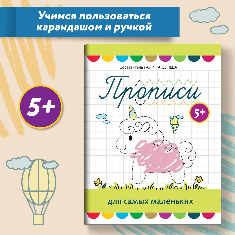 Прописи для самых маленьких от 5 лет. Учимся писать | Сычева Галина Николаевна  #1