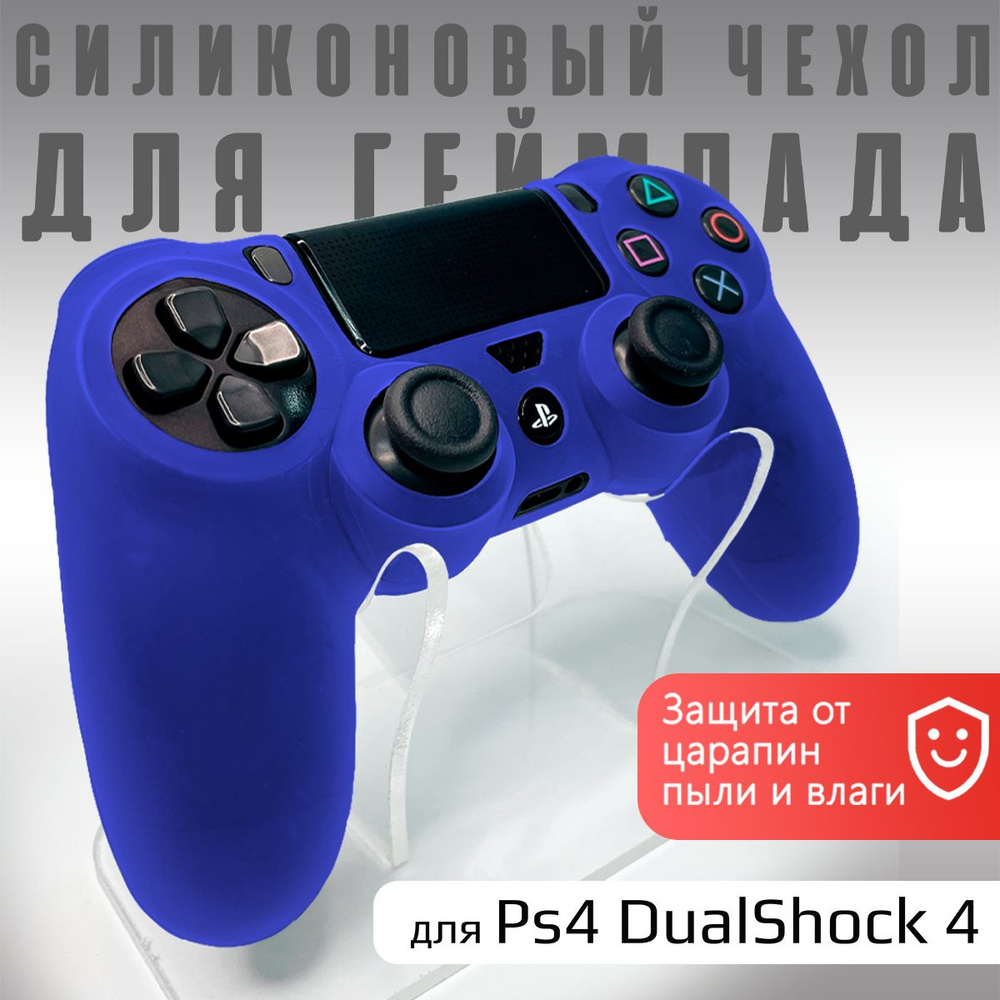 Чехол на геймпад PS4: Синий (Blue)/полное силиконовое покрытие