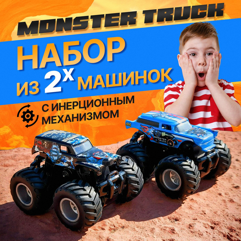 Набор из 2 машинок Monster Track с инерционным механизмом - купить с  доставкой по выгодным ценам в интернет-магазине OZON (1090761366)