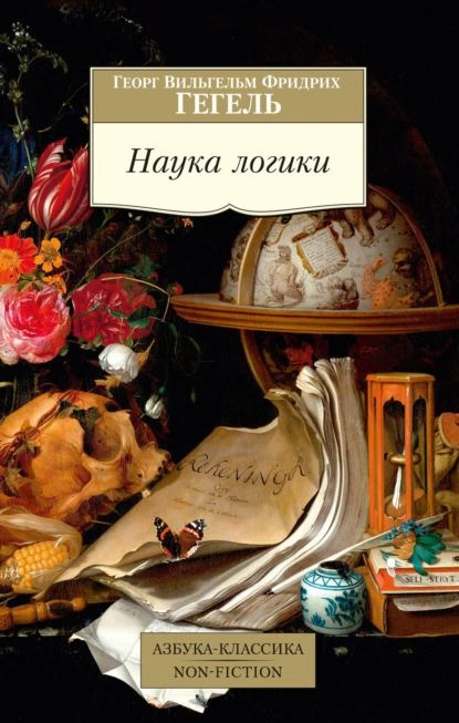 Наука логики | Гегель Георг Вильгельм Фридрих | Электронная книга  #1