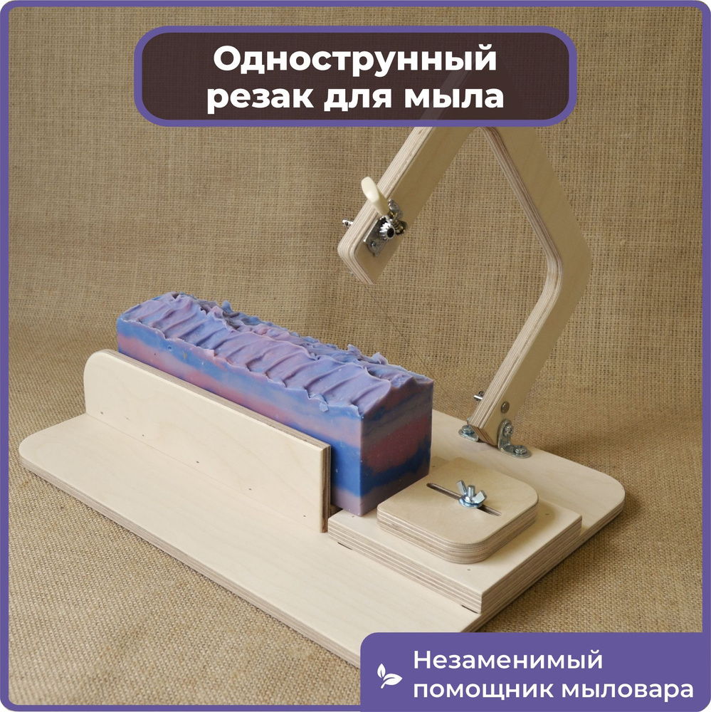 Резак для мыла #1