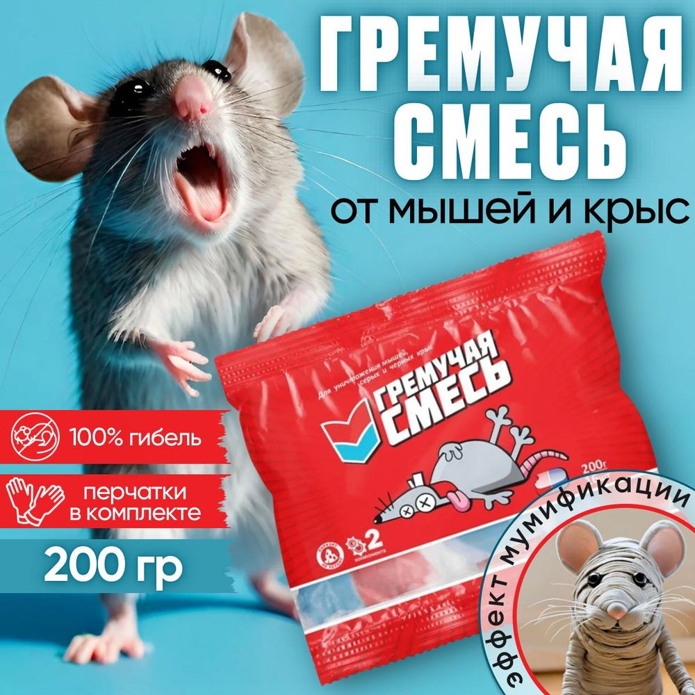 Гремучая смесь - отрава для крыс и мышей - купить с доставкой по ...
