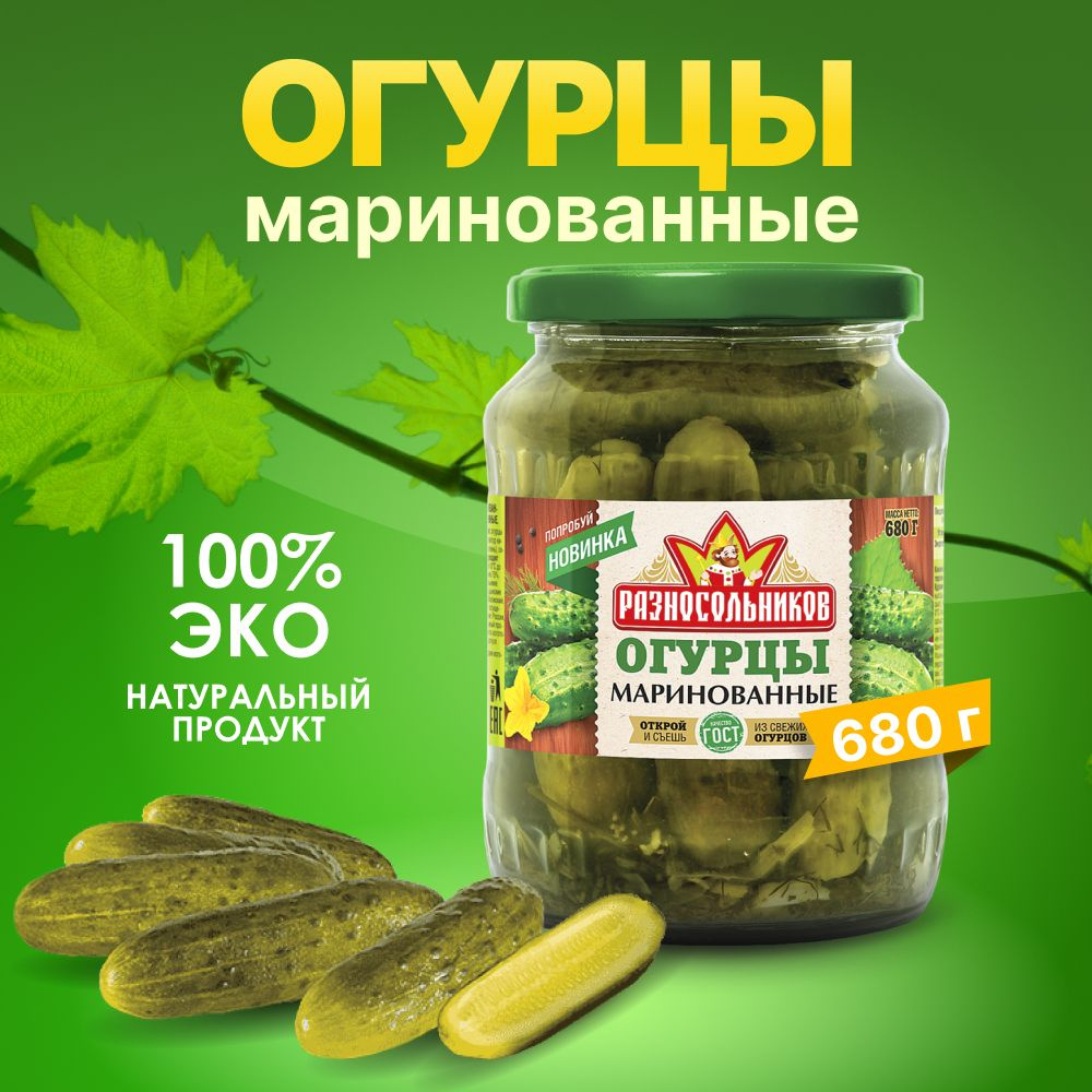 Огурчики маринованные (ГОСТ) высший сорт ТМ 