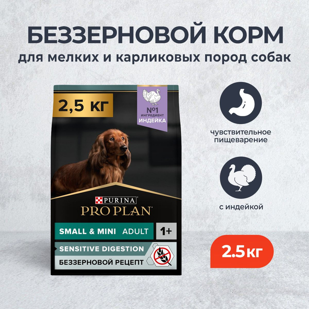 Pro Plan Adult Small&Mini Sensitive OptiDigest Grain Free сухой беззерновой  корм для взрослых собак мелких и карликовых пород с чувствительным  пищеварением, с индейкой - 2,5 кг - купить с доставкой по выгодным