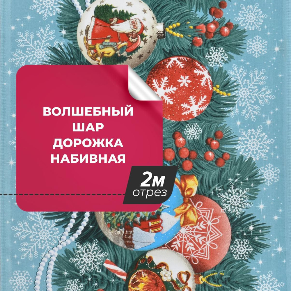 Ткань для шитья и дома Волшебный шар Дорожка набивная 1 отрез длиной 2 м*50  см - купить с доставкой по выгодным ценам в интернет-магазине OZON  (1308256328)