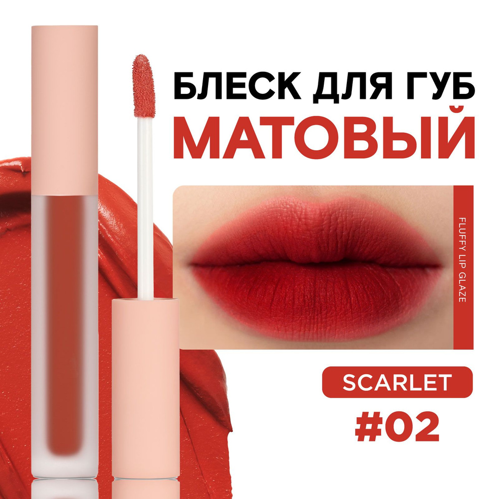 KLOG Помада для губ матовая кремовая Fluffy Matte Lip Tint, 02 Falu Muss #1