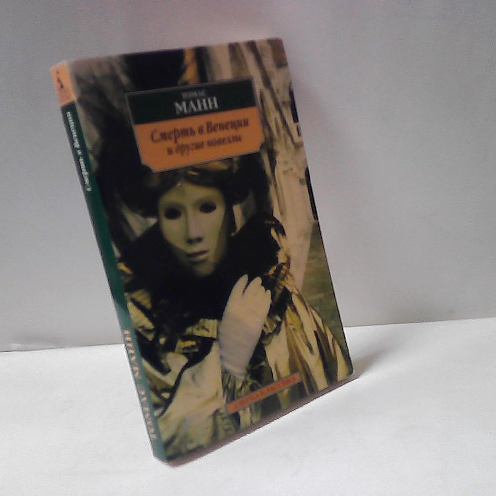 Смерть в Венеции и другие новеллы | Манн Томас - купить с доставкой по ...