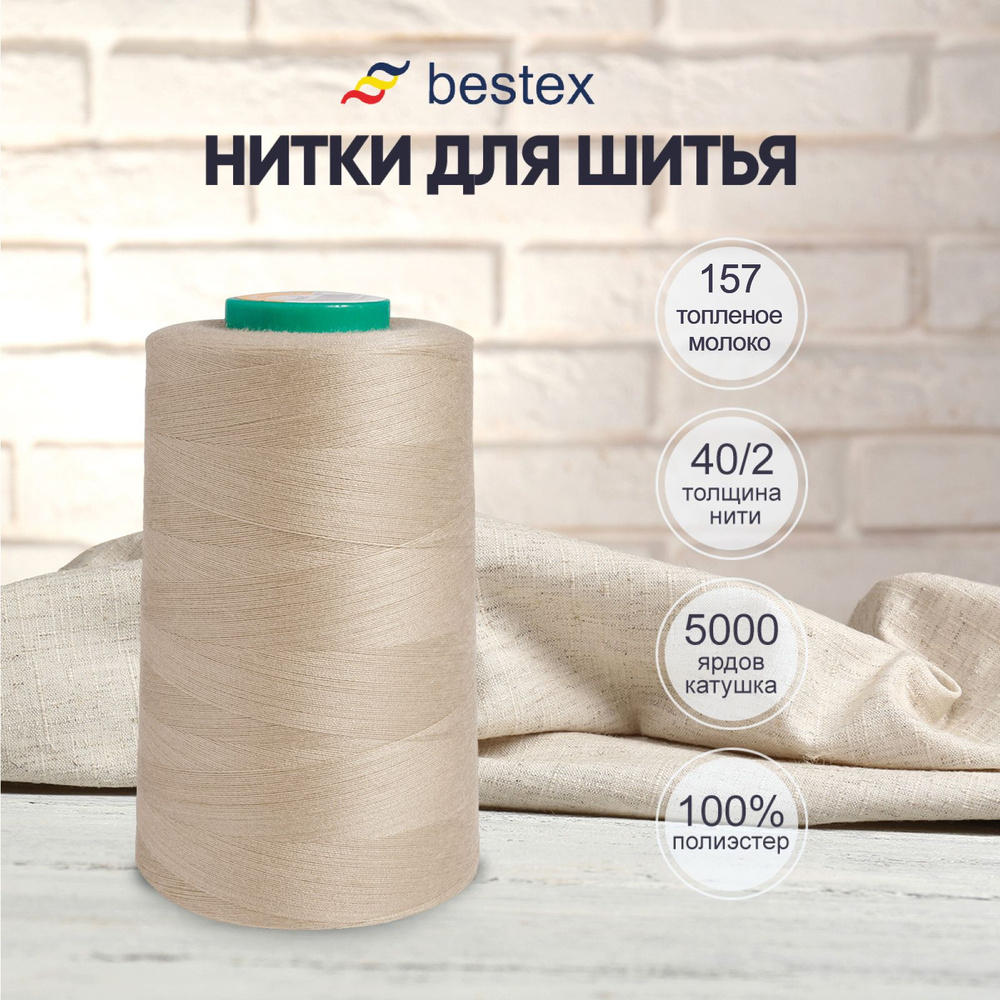 Нитки Bestex для шитья, швейной машинки, промышленные 40/2, универсальные,  4572 м (5000 ярд), 1 шт, цвет 157 старое кружево - купить с доставкой по  выгодным ценам в интернет-магазине OZON (411897598)