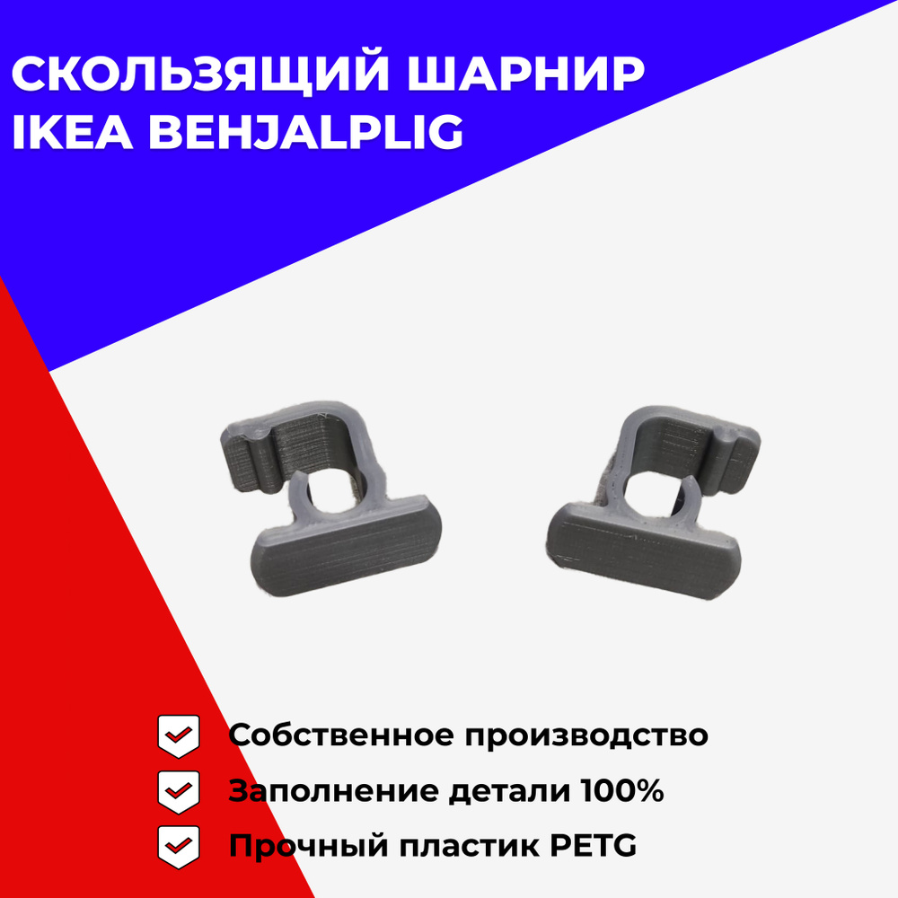 IKEA Behjalplig крючки скользящего шарнира Бехэлплиг для посудомоечной  машины (2 штуки)