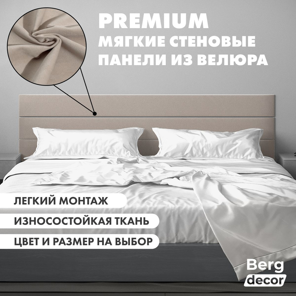 Стеновая панель из велюра (изголовье) "Berg decor" 160х20х3см, №07 бежевый (1 шт)  #1