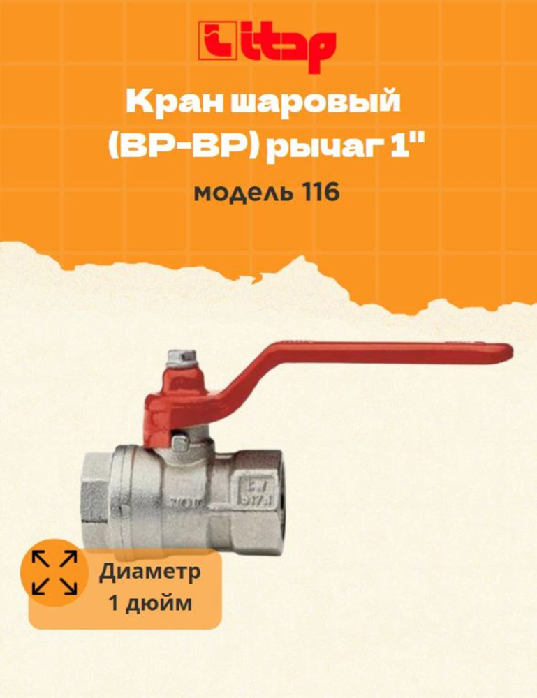 Кран шаровый ITAP (ВР-ВР) рычаг 1" модель 116 купить по низкой цене с ...
