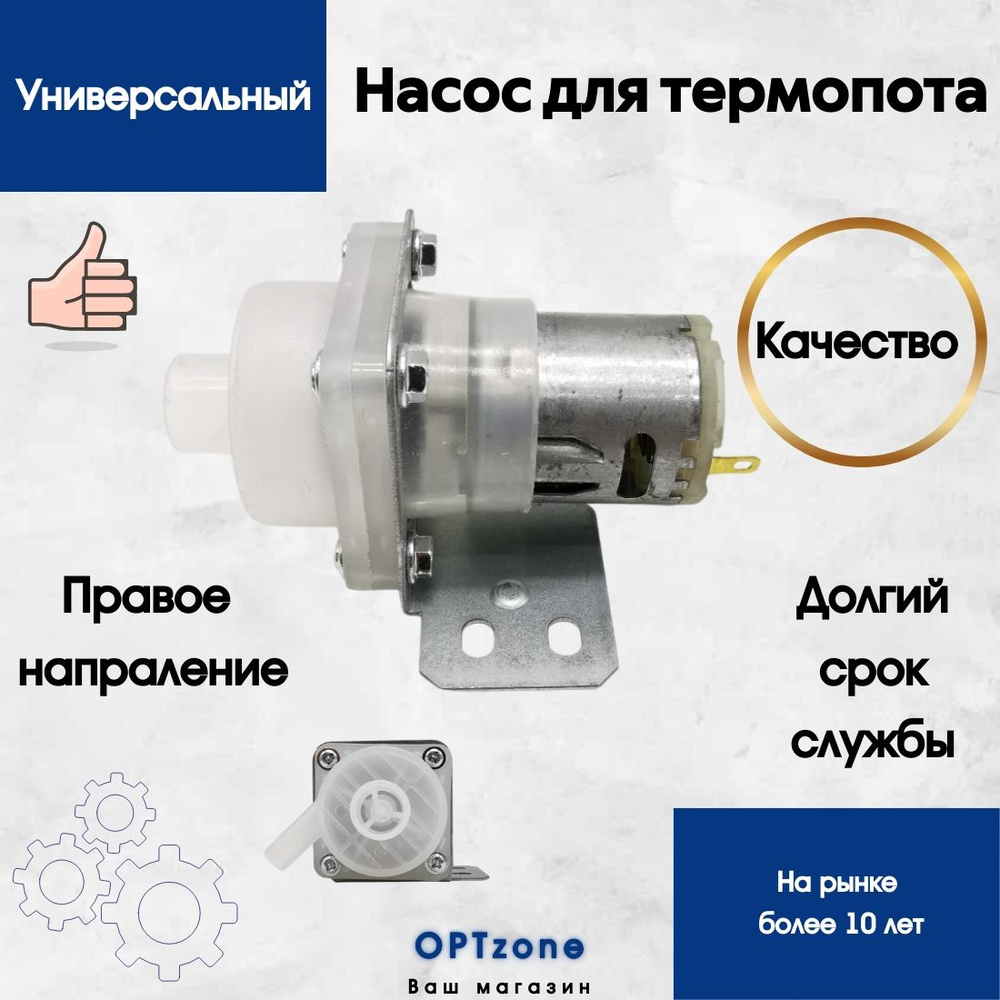 Помпа (насос) для термопота,термоса, кулера, самовара, универсальный ...