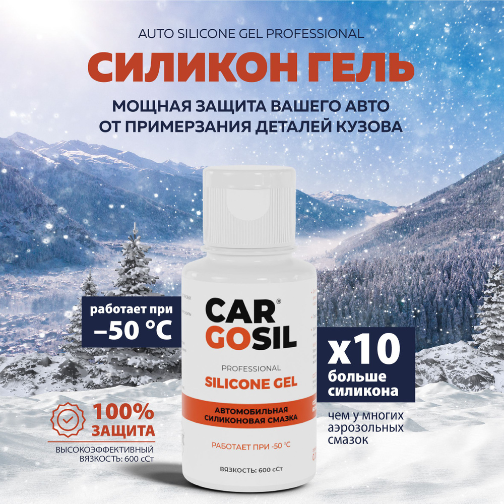 Силиконовая смазка для автомобиля, резиновых уплотнителей Cargosil Silicone  gel, вязкость: 600 сСт, 100мл. - купить в интернет-магазине OZON по  выгодной цене (1050892010)